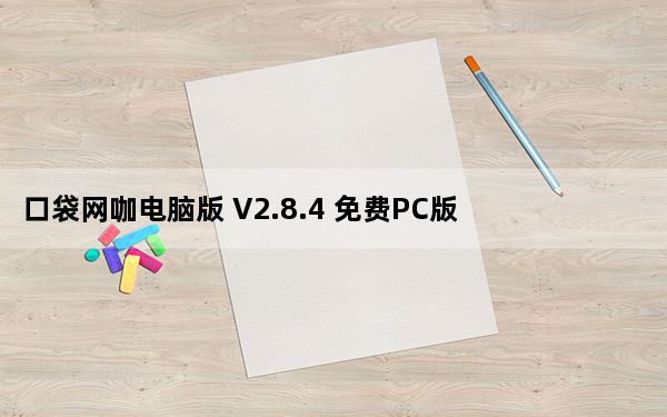 口袋网咖电脑版 V2.8.4 免费PC版_口袋网咖电脑版 V2.8.4 免费PC版免费下载