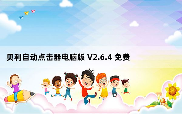 贝利自动点击器电脑版 V2.6.4 免费PC版_贝利自动点击器电脑版 V2.6.4 免费PC版免费下载
