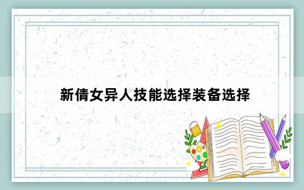 新倩女异人技能选择装备选择_《倩女幽魂2》异人装备技能攻略