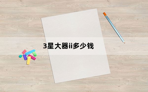 3星大器ii多少钱_大器ii