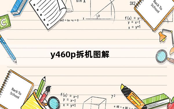 y460p拆机图解_y460p拆机