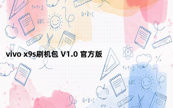 vivo x9s刷机包 V1.0 官方版_vivo x9s刷机包 V1.0 官方版免费下载