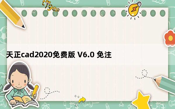 天正cad2020免费版 V6.0 免注册机版_天正cad2020免费版 V6.0 免注册机版免费下载