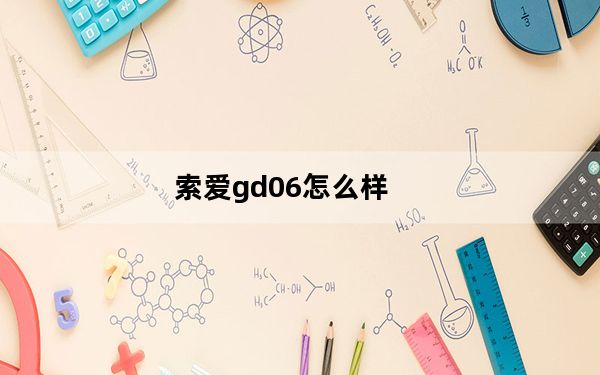 索爱gd06怎么样_索爱g502