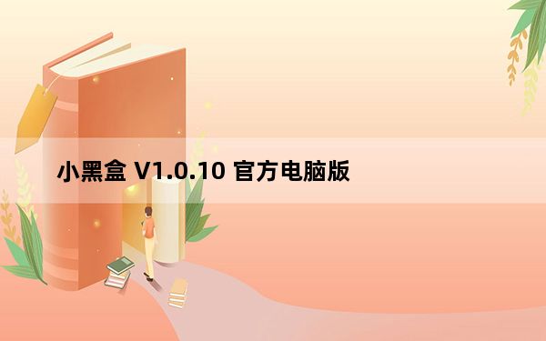 小黑盒 V1.0.10 官方电脑版_小黑盒 V1.0.10 官方电脑版免费下载