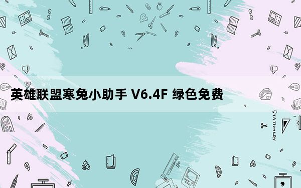 英雄联盟寒兔小助手 V6.4F 绿色免费版_英雄联盟寒兔小助手 V6.4F 绿色免费版免费下载