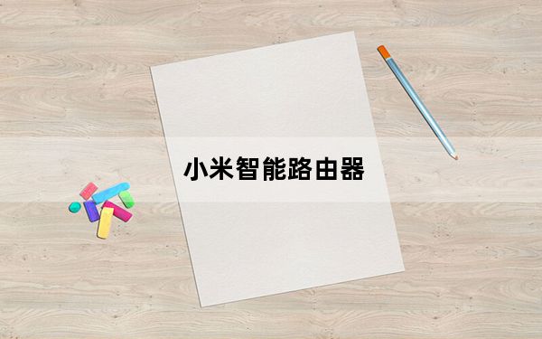 小米智能路由器_小米智能路由器