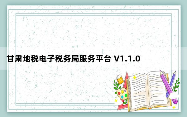 甘肃地税电子税务局服务平台 V1.1.0.1132 官方版_甘肃地税电子税务局服务平台 V1.1.0.1132 官方版免
