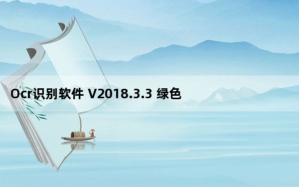 Ocr识别软件 V2018.3.3 绿色免费版_Ocr识别软件 V2018.3.3 绿色免费版免费下载