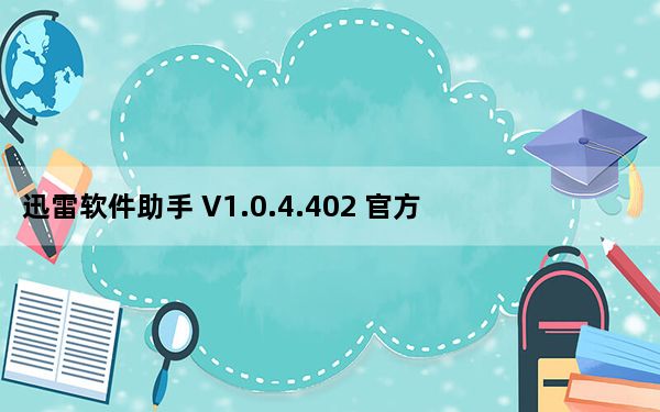 迅雷软件助手 V1.0.4.402 官方免费版_迅雷软件助手 V1.0.4.402 官方免费版免费下载