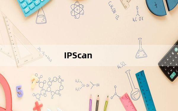 IPScan_局域网IP地址扫描软件 V2.2.1 绿色中文版_IPScan_局域网IP地址扫描软件 V2.2.1 绿色