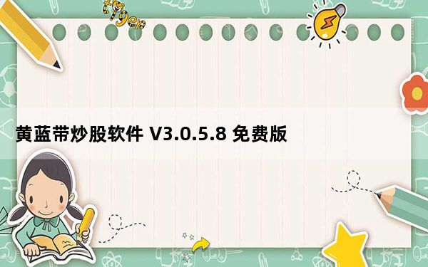 黄蓝带炒股软件 V3.0.5.8 免费版_黄蓝带炒股软件 V3.0.5.8 免费版免费下载