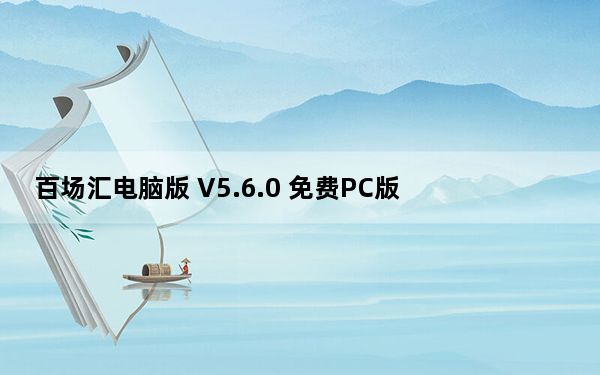 百场汇电脑版 V5.6.0 免费PC版_百场汇电脑版 V5.6.0 免费PC版免费下载