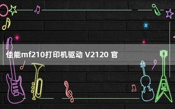 佳能mf210打印机驱动 V2120 官方版_佳能mf210打印机驱动 V2120 官方版功能简介