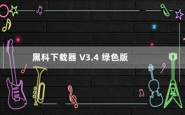 黑科下载器 V3.4 绿色版_黑科下载器 V3.4 绿色版免费下载