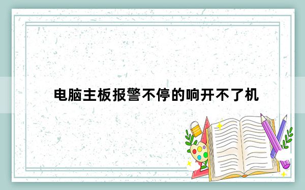 电脑主板报警不停的响开不了机_电脑主板报警