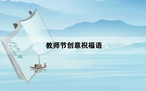 教师节创意祝福语_教师节创意祝福语