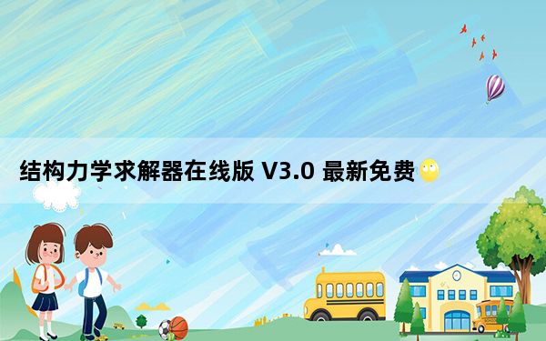 结构力学求解器在线版 V3.0 最新免费版_结构力学求解器在线版 V3.0 最新免费版免费下载