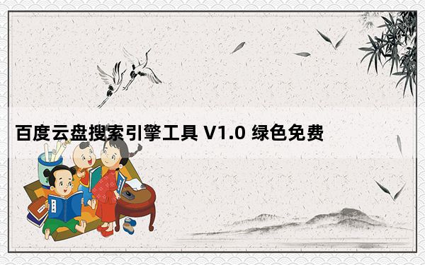 百度云盘搜索引擎工具 V1.0 绿色免费版_百度云盘搜索引擎工具 V1.0 绿色免费版免费下载