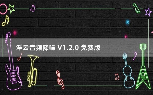 浮云音频降噪 V1.2.0 免费版_浮云音频降噪 V1.2.0 免费版免费下载