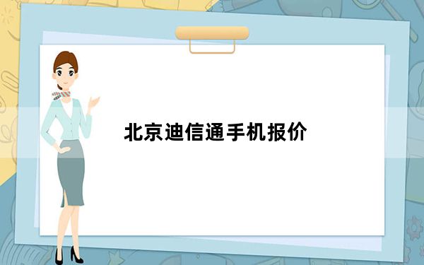 北京迪信通手机报价_北京迪信通5230报价