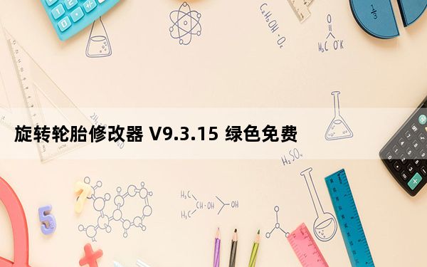 旋转轮胎修改器 V9.3.15 绿色免费版_旋转轮胎修改器 V9.3.15 绿色免费版免费下载