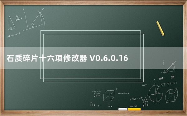石质碎片十六项修改器 V0.6.0.16 免费版_石质碎片十六项修改器 V0.6.0.16 免费版免费下载