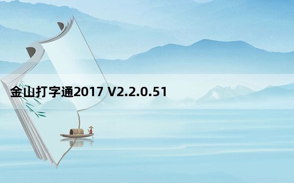金山打字通2017 V2.2.0.51 官方版_金山打字通2017 V2.2.0.51 官方版免费下载