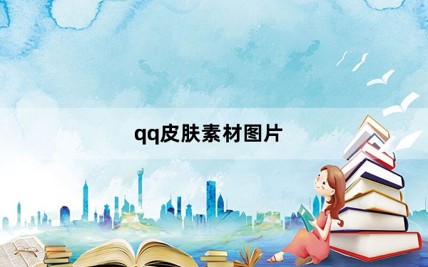 qq皮肤素材图片_qq皮肤素材