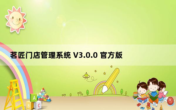 茗匠门店管理系统 V3.0.0 官方版_茗匠门店管理系统 V3.0.0 官方版免费下载