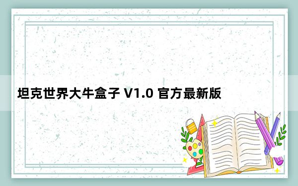 坦克世界大牛盒子 V1.0 官方最新版_坦克世界大牛盒子 V1.0 官方最新版免费下载