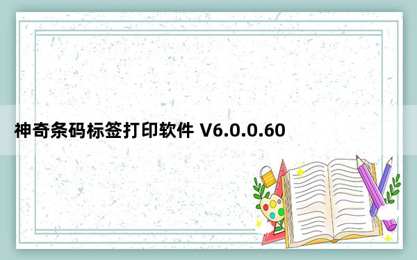 神奇条码标签打印软件 V6.0.0.605 官方版_神奇条码标签打印软件 V6.0.0.605 官方版免费下载