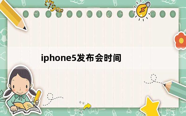 iphone5发布会时间_iphone5取消引导式访问连按三次HOME键及没反应怎么办