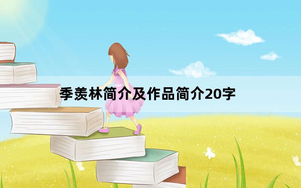 季羡林简介及作品简介20字_季羡林简介_季羡林简介50字左右