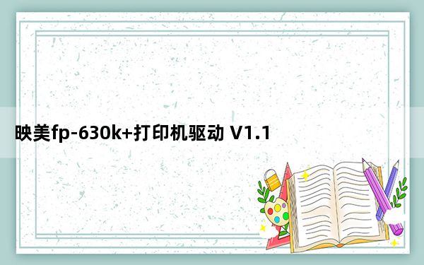 映美fp-630k+打印机驱动 V1.1 官方版_映美fp-630k+打印机驱动 V1.1 官方版免费下载