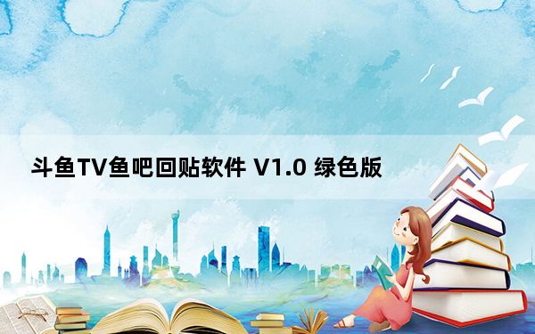 斗鱼TV鱼吧回贴软件 V1.0 绿色版_斗鱼TV鱼吧回贴软件 V1.0 绿色版免费下载