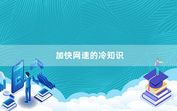 加快网速的冷知识_加快网速的方法