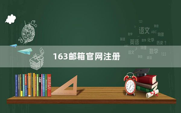 163邮箱官网注册_163邮箱