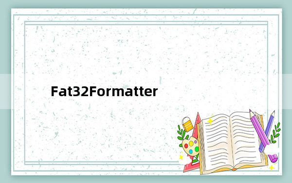 Fat32Formatter_Fat32格式化工具 V1.1 绿色免费版_Fat32Formatter_Fat32格式化