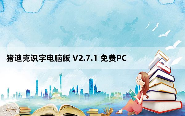 猪迪克识字电脑版 V2.7.1 免费PC版_猪迪克识字电脑版 V2.7.1 免费PC版免费下载