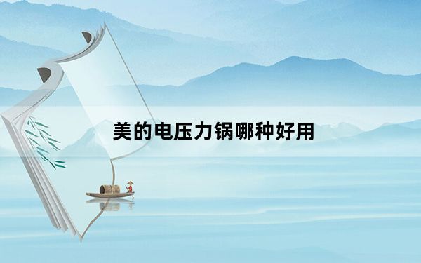 美的电压力锅哪种好用_美的电压力锅好吗