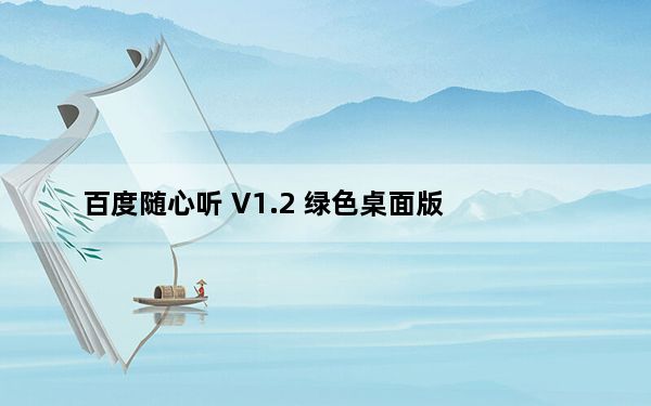 百度随心听 V1.2 绿色桌面版_百度随心听 V1.2 绿色桌面版免费下载