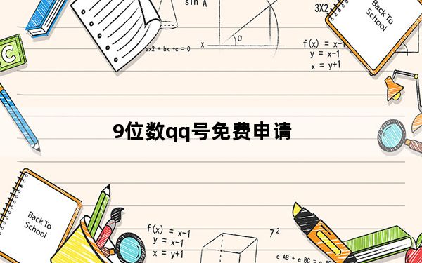 9位数qq号免费申请_qq号申请免费申请