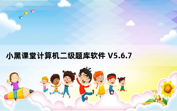 小黑课堂计算机二级题库软件 V5.6.7 正式版_小黑课堂计算机二级题库软件 V5.6.7 正式版免费下载