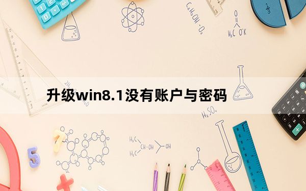 升级win8.1没有账户与密码_升级win8