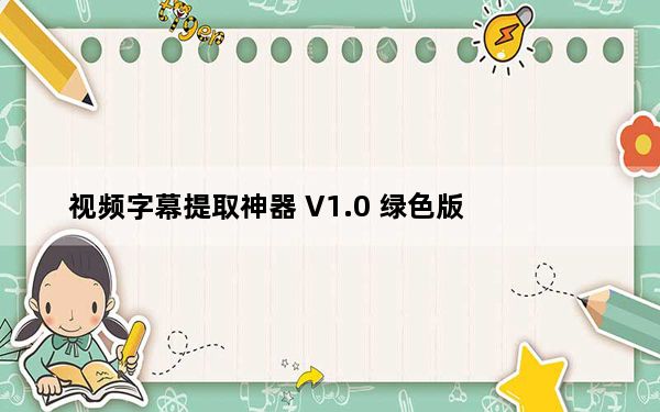 视频字幕提取神器 V1.0 绿色版_视频字幕提取神器 V1.0 绿色版免费下载