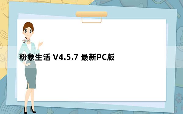 粉象生活 V4.5.7 最新PC版_粉象生活 V4.5.7 最新PC版免费下载
