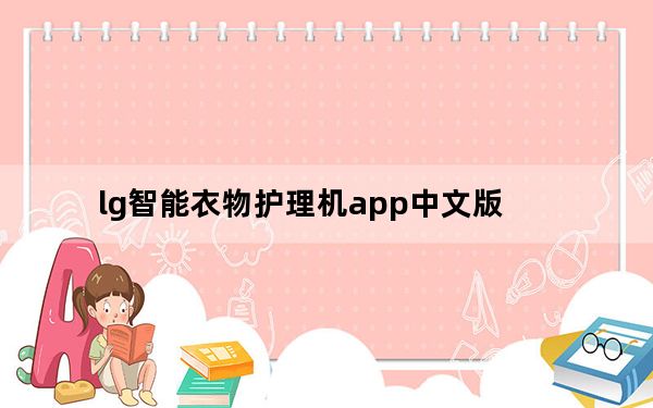 lg智能衣物护理机app中文版_lg智能衣物护理机