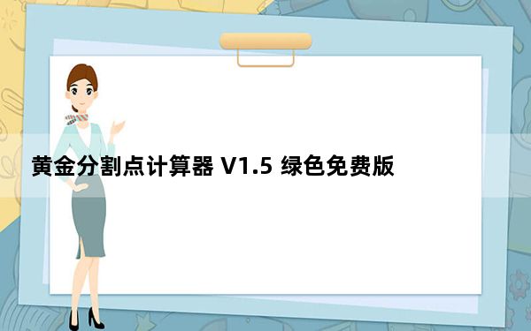 黄金分割点计算器 V1.5 绿色免费版_黄金分割点计算器 V1.5 绿色免费版免费下载