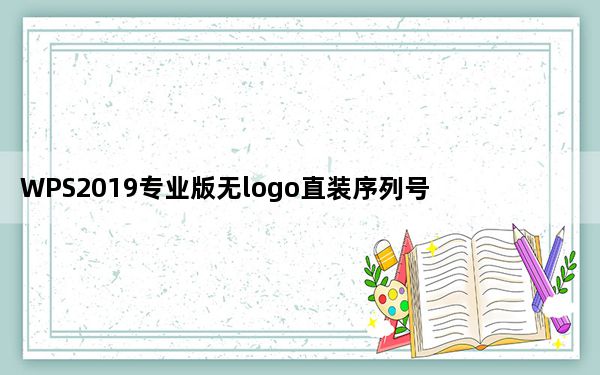 WPS2019专业版无logo直装序列号激活版 32/64位 免费版_WPS2019专业版无logo直装序列号激活版 3